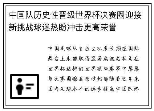 中国队历史性晋级世界杯决赛圈迎接新挑战球迷热盼冲击更高荣誉