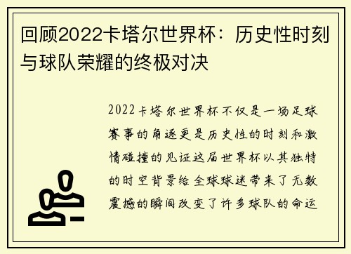 回顾2022卡塔尔世界杯：历史性时刻与球队荣耀的终极对决