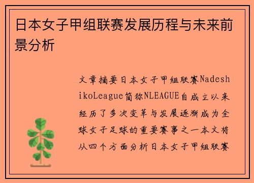 日本女子甲组联赛发展历程与未来前景分析