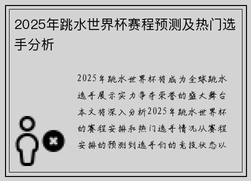 2025年跳水世界杯赛程预测及热门选手分析
