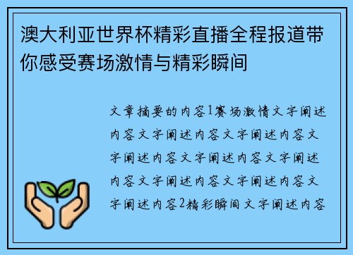 澳大利亚世界杯精彩直播全程报道带你感受赛场激情与精彩瞬间