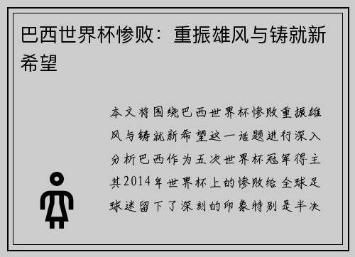巴西世界杯惨败：重振雄风与铸就新希望