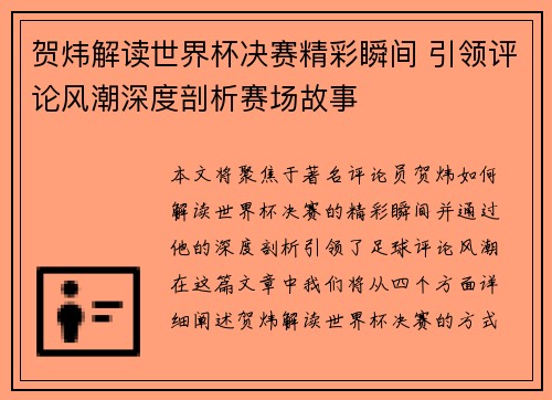 贺炜解读世界杯决赛精彩瞬间 引领评论风潮深度剖析赛场故事