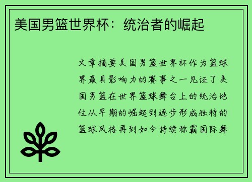 美国男篮世界杯：统治者的崛起