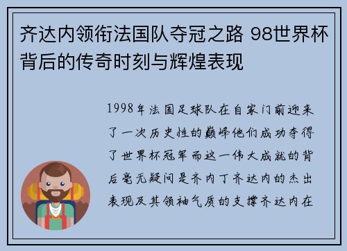 齐达内领衔法国队夺冠之路 98世界杯背后的传奇时刻与辉煌表现