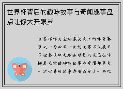 世界杯背后的趣味故事与奇闻趣事盘点让你大开眼界