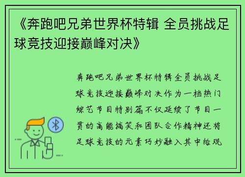 《奔跑吧兄弟世界杯特辑 全员挑战足球竞技迎接巅峰对决》
