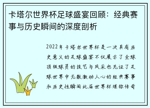 卡塔尔世界杯足球盛宴回顾：经典赛事与历史瞬间的深度剖析