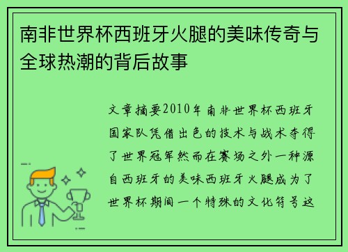 南非世界杯西班牙火腿的美味传奇与全球热潮的背后故事