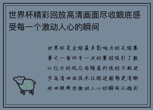 世界杯精彩回放高清画面尽收眼底感受每一个激动人心的瞬间