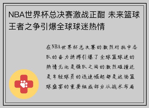 NBA世界杯总决赛激战正酣 未来篮球王者之争引爆全球球迷热情